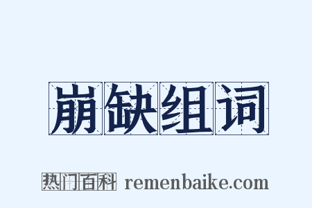 崩缺组词是什么意思的图片